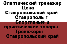 Элиптический тренажер ZR7 › Цена ­ 15 000 - Ставропольский край, Ставрополь г. Спортивные и туристические товары » Тренажеры   . Ставропольский край